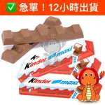 KINDER 健達 倍多 巧克力 健達巧克力 牛奶巧克力 健達倍多 巧克力條 健達巧克力倍多 唯龍購物