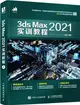 3ds Max 2021實訓教程（簡體書）