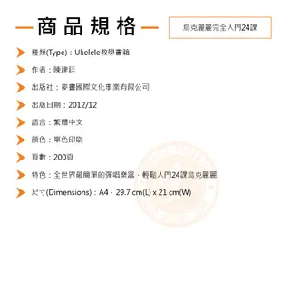 烏克麗麗完全入門24課【ATB通伯樂器音響】