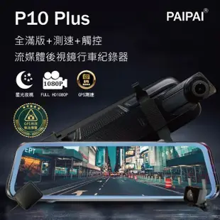 【PAIPAI】P10 Plus 星光GPS測速前後1080P全屏電子式觸控後照鏡行車紀錄器(贈64GB記憶卡)