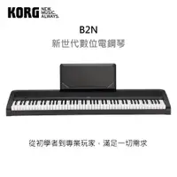 在飛比找蝦皮購物優惠-免運贈架『KORG 數位鋼琴』新世代居家電鋼琴 B2N 黑色