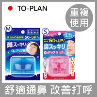 在飛比找PChome24h購物優惠-【日本TO-PLAN】通鼻止鼾器 (防打呼/通鼻器/止鼾貼/