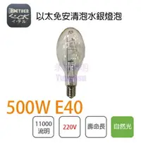 在飛比找樂天市場購物網優惠-免安水銀燈泡 500W 220V E40 清泡 〖永光照明〗