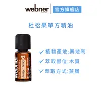 在飛比找蝦皮商城優惠-【webner葦柏納】杜松果單方精油 10ml 官方旗艦店