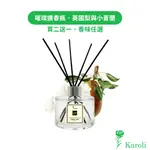 【KAROLI香氛】英國梨與小蒼蘭 - 經典璀璨香氛擴香瓶 200ML 【買2送1】香氛精油 法國精品香味同款 交換禮物