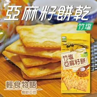 【即期】食材工坊竹塩亞麻籽餅115g