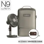 【N9 LUMENA N9-FAN STAND3 7週年限定版USB風扇】STAND3/無線風扇/露營電扇/小電扇