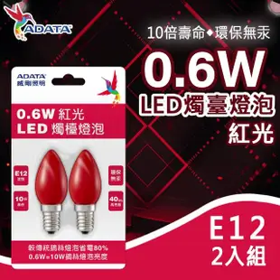 【ADATA 威剛】0.6W LED 燭檯燈泡 2入 E12接頭 環保無汞 省電 神明燈(符合CNS國家標準 節能 省電)