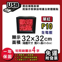 在飛比找松果購物優惠-免運 客製化LED字幕機 32x32cm(USB傳輸) 單紅