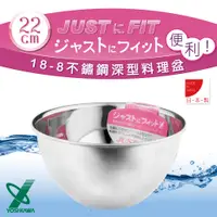 在飛比找PChome24h購物優惠-【YOSHIKAWA】JUST•FIT 18-8不銹鋼深型刻