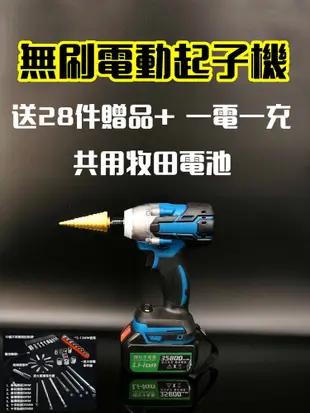 牧田 共用 送28件工具 無刷 電動起子 衝擊起子 現貨免運 起子機 一電一充 衝擊 電鑽 電動工具 (5.2折)