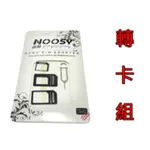 NANO SIM轉MICRO SIM，SIM轉卡，退卡針  轉卡器、NOOSY、諾斯 (130)