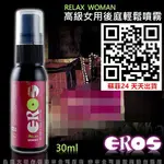 天天出貨 蘇菲24 德國EROS RELAX WOMAN 高級女用後庭輕鬆噴霧 30ML