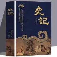 在飛比找Yahoo!奇摩拍賣優惠-全新 史記全冊書籍 司馬遷原版原著 中國通史 青少年版歷史書