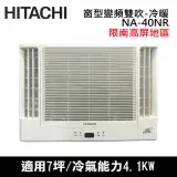 在飛比找遠傳friDay購物精選優惠-Hitachi日立7坪變頻雙吹冷暖窗型冷氣RA-40NR_限