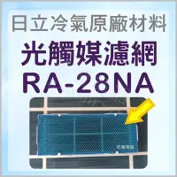 在飛比找Yahoo!奇摩拍賣優惠-現貨 RA-28NA 日立冷氣光觸媒濾網 原廠材料 公司貨 