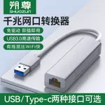 USB轉網線接口網口轉換器RJ45千兆有線網卡TYPEC轉電腦網線轉接器拓展塢適用於華為蘋果MAC筆記本SWITCH網路