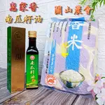 🌟2入優惠組【惠家香 南瓜籽油 250ML+ 關山農會 香米 3公斤】100% 精純 南瓜籽油 關山 白米 米 關山米