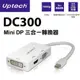 Uptech DC300 Mini DP 三合一轉換器 現貨 廠商直送