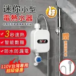 🔥一台也是批發價🔥110V電熱水器 電能熱水器 瞬熱電熱水器 省電即開即熱 智能數顯 速熱式小型電熱水器