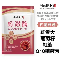 在飛比找松果購物優惠-【MedBIO美百優™ 蚓激酶】蚓激酶 日本紅蚯蚓 開環型紅