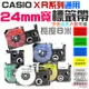 【台灣現貨】CASIO卡西歐 XR系列通用 24mm寬 標籤帶（多色可選）＃B10043 色帶 KL-BT1 KL-P3
