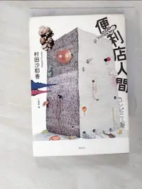 在飛比找蝦皮購物優惠-便利店人間_村田沙耶香【T1／翻譯小說_ISY】書寶二手書