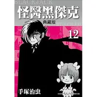 在飛比找誠品線上優惠-怪醫黑傑克典藏版 12