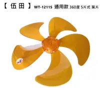 在飛比找蝦皮商城優惠-【電扇零件】伍田 WT-1211S 12吋360度工業桌立扇