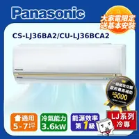 在飛比找PChome24h購物優惠-【Panasonic國際牌】LJ系列 5-7坪變頻 R32 