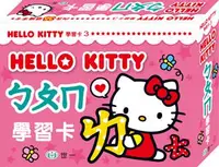 在飛比找iRead灰熊愛讀書優惠-Hello Kittyㄅㄆㄇ學習卡