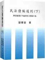 民法債編通則（下）無因管理．不當得利•侵權行為