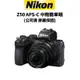 【NIKON】Z50 ZDX 16-50mm f3.5-6.3 單機身 / 單鏡組 / 雙鏡組 (公司貨) 廠商直送