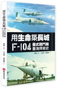 在飛比找誠品線上優惠-用生命築長城: F-104星式戰鬥機臺海捍衛史