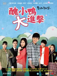 在飛比找博客來優惠-醜小鴨大進擊 (15DVD) (又名:醜八怪警報)