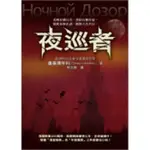 【雲雀書窖】《夜巡者》｜圓神出版｜盧基揚年科，瓦西里耶夫｜二手書（LS1 ）