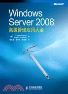 在飛比找三民網路書店優惠-Windows Server 2008高級管理應用大全（簡體