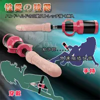 在飛比找PChome24h購物優惠-自動伸縮抽插女用性愛砲機+仿真陽具﹝手持+穿戴兩用型﹞