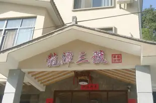 武夷山龍潭三號家庭旅館Wuyishan Longtan No. three family hotel