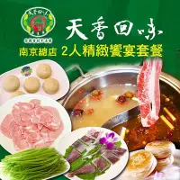 在飛比找Yahoo!奇摩拍賣優惠-【台灣聯合訂房中心】台北天香回味鍋物 南京總店2人精緻饗宴套