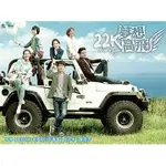 22K夢想高飛 DVD