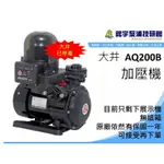 【鋐宇泵浦】 大井 AQ200B 展示機出清中 1/4HP 3/4" 抗菌 環保 加壓機 加壓馬達 TQ200B