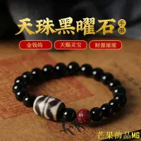 在飛比找Yahoo!奇摩拍賣優惠-芒果飾品MG【白龍王 開光正品】天然天珠真品黑曜石手串 gZ