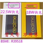 22.5W 10000 REALME 快充 行動電源3 POWER BANK 3 PD AIOT 小電流