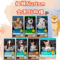 在飛比找蝦皮購物優惠-【吉度澎派樂活館】紐頓Nutam 狗飼料 S6 S9 S10