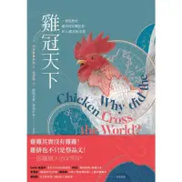 在飛比找momo購物網優惠-【MyBook】雞冠天下：一部自然史，雞如何壯闊世界，和人類