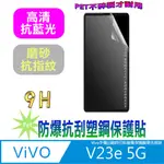 [PET VIVO V23E 5G 防爆抗刮塑鋼螢幕保護貼