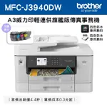 BROTHER MFC-J3940DW A3威力印輕連供旗艦版 雙紙匣商用網路傳真事務機+LC462XL-BK/C/M/Y墨水組(1組)