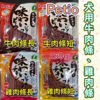 在飛比找蝦皮購物優惠-米格魯🐶Petio犬用牛肉條/雞肉條長、短250g/起司雞肉