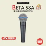 【SHURE】BETA58 麥克風 動圈麥克風 動圈式麥克風 人聲麥克風 專業麥克風 唱歌麥克風 錄音麥克風 凱旋樂器